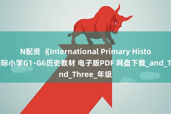 N配资 《International Primary History》牛津国际小学G1-G6历史教材 电子版PDF 网盘下载_and_Three_年级
